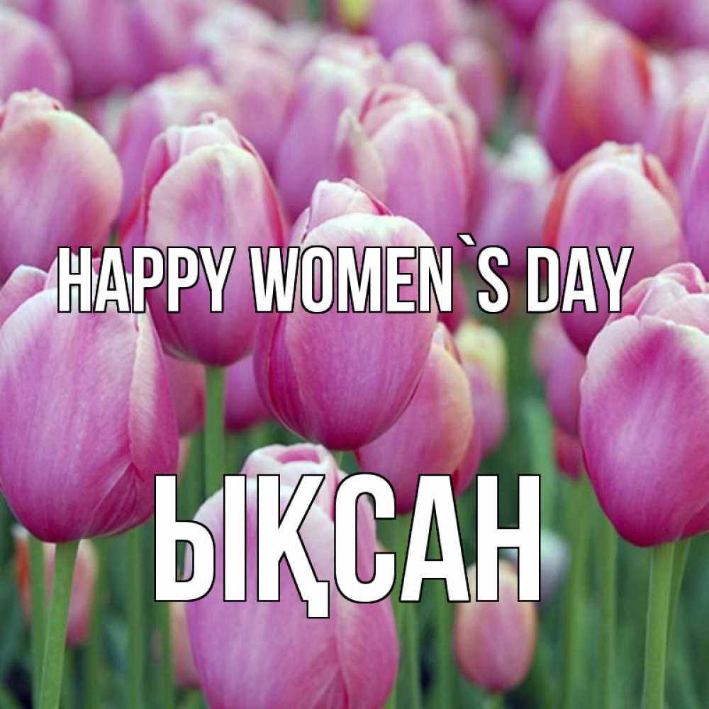 Greetings card с именем, ЫҚСАН happy women`s day на международный женский день 3 Greetings with text for free download 
